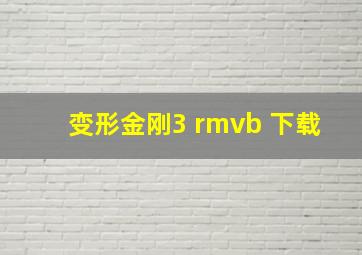 变形金刚3 rmvb 下载